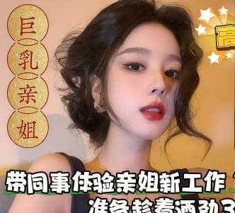 An evil plan: Take a colleague to experience her older sister’s new job, dress her up, and prepare for a threesome with her while she’s drunk. madou