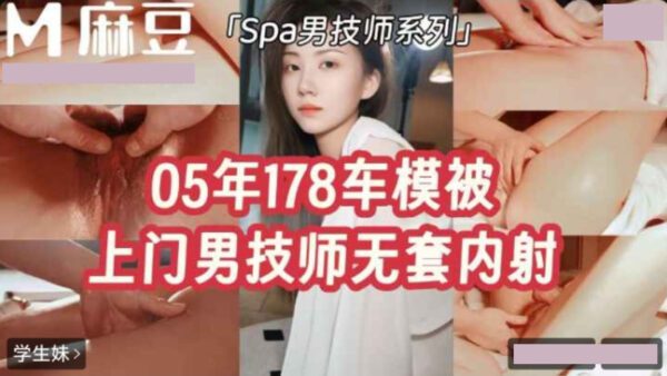 In 2005, a 178cm tall car model was sexually assaulted without a condom by a male masseur who came to her home. madou