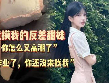 You didn’t come to see me after I finished my homework last time. (A super clingy, incredibly pure and innocent junior from the nearby high school – A devoted little Lu Bu) madou