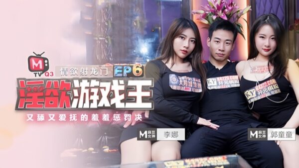 Li Na and Guo Tongtong’s “Game of Thrones” and Caressing madou