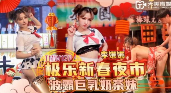 Li Nana, the busty milk tea girl at the Night Market madou