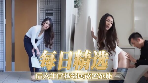 Neighbor can’t stop after being penetrated from behind in jeans. madou