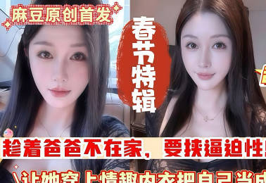 Incestuous relationship with my slutty stepmother! You always ejaculate inside me! If I get pregnant, you’re dead! madou