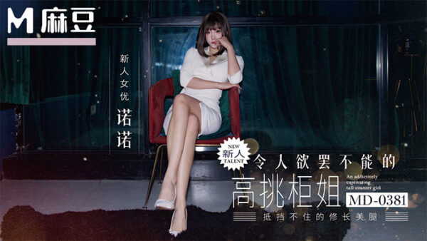 Madou Media Film MD-0381: The irresistible tall saleswoman can’t resist the 175cm model’s long legs in black stockings. (Nono) madou