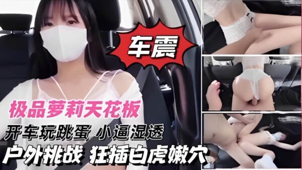 Top-quality loli, ceiling driving, tiger hole. madou