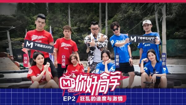 Hello Classmate EP2 Program Edition: Crazy ​​and Passion madou