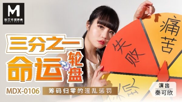 Qin Kexin MDX0106 One-third of the Wheel of Fate lewd punishment madou