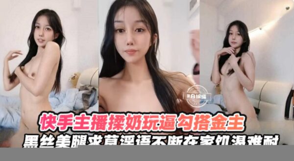 Kuaishou goddess live streamer uses oral sex and lewd words. madou