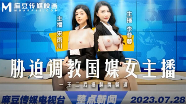 Li Rongrong and Song Yuchuan coerced and disciplined two sluts. madou