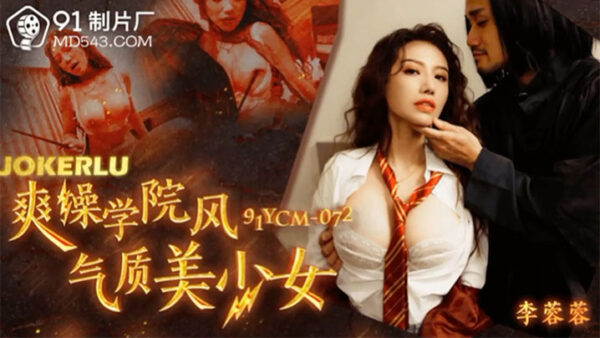 Li Rongrong, a stylish and elegant college girl. madou