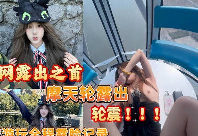 A cute girl’s trip from Zibo to Universal Studios was documented, with her face showing as she watched the Ferris wheel shake. madou