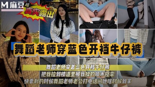 A kindergarten teacher wearing open-crotch jeans was sexually assaulted in the hallway and suffered urinary incontinence. madou
