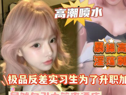 An intern with an extreme personality seduces her supervisor in order to get a promotion and a raise. madou