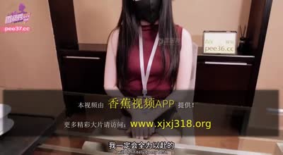 Banana Show xjx643’s unspoken rules against the new long-legged female secretary madou