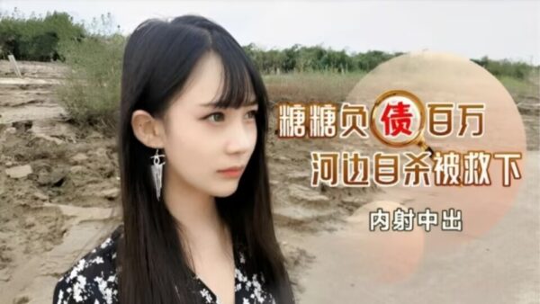 A beautiful woman who committed million-dollar debt. madou