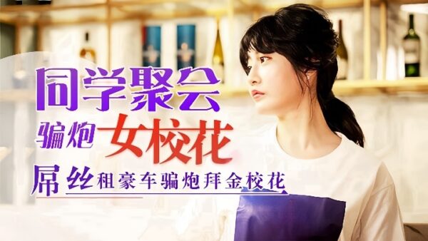 Shen Nana, a former classmate reunion girl, was school beauty. madou