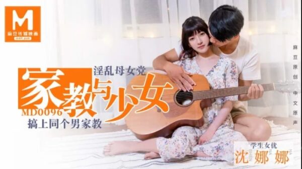 Shen Nana’s tutor and teenage girl_Incestuous male tutor madou