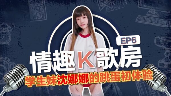 Shen Nana’s Erotic Karaoke Room EP6 – Student a Vibrator madou