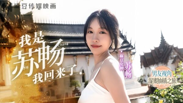 Su Chang MD0190-1 A wet and sweet journey of penetration boyfriend’s perspective madou