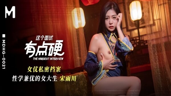 Song Yuchuan MDHG-0021. This interview was a bit tough. and academics. madou