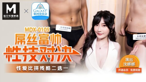 Shen Nana MDX0105: A Sexual Skills Showdown Rich Man madou