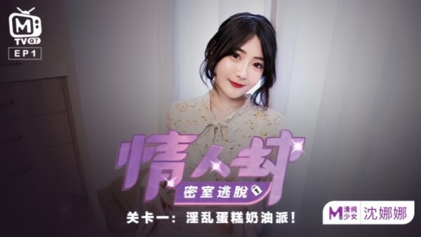 Shen Nana’s Lover’s Robbery: Escape Room EP1 – Lewd Cream Pie madou