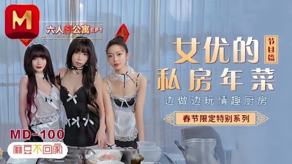 Shen Nana, Xia Qingzi, Su Qingge MD0100 Year’s Dishes madou