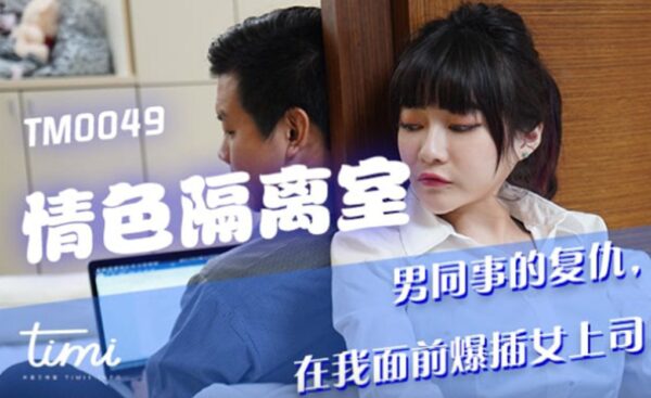 Shen Nana’s Erotic Isolation Room madou