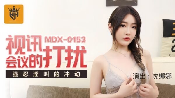 Shen Nana MDX0153’s video conference to moan. madou