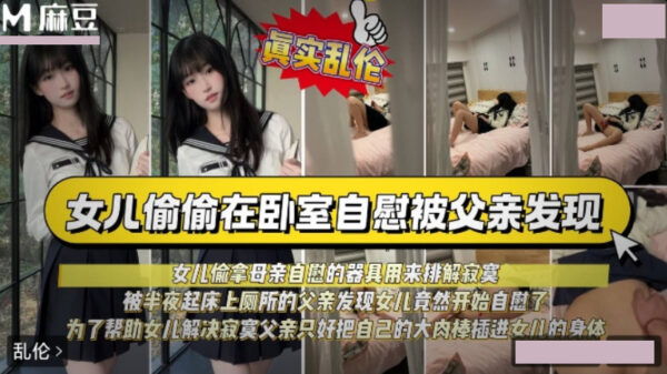 The daughter, feeling lonely, secretly masturbated, only to be discovered by her father who woke up in the middle of the night. madou
