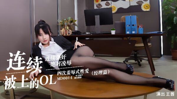 Wang Qian MD0014. The OL Manager Who Was Sexually Assaulted madou