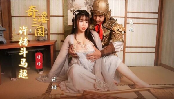 Tingting’s Extraordinary Romance of the Ma Chao madou