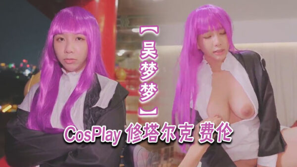 Wu Mengmeng Cosplay Shutark Fren madou