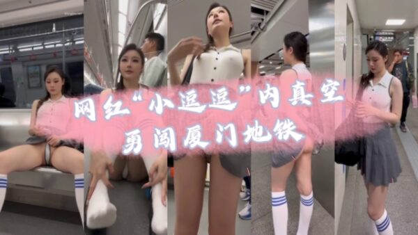 Internet celebrity Xiao Dou Dou bravely without underwear madou