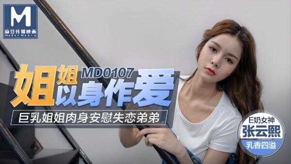 Tao Video Sister Makes Love with Her Body – Yunxi MD0107 madou