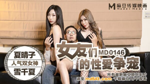 Peach Video Girlfriends’ Sexual Competition Qianxia MD0146 madou