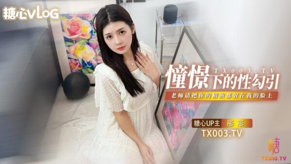 Tongtong’s imagined sexual seduction: “Teacher, my face!” madou