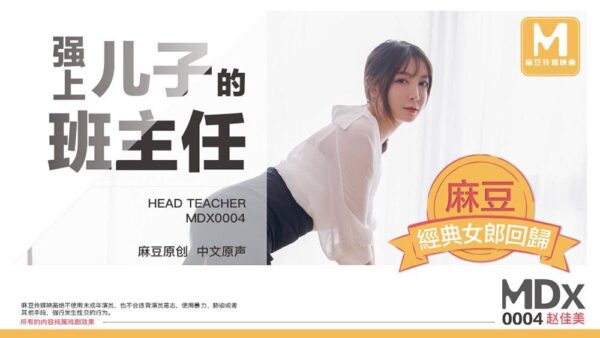 Tao Video: Zhao Jiamei MDX0004 (The video shows Zhao homeroom teacher) madou