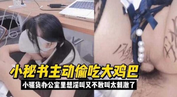 The secretary secretly slept with a big cock; the didn’t dare. madou