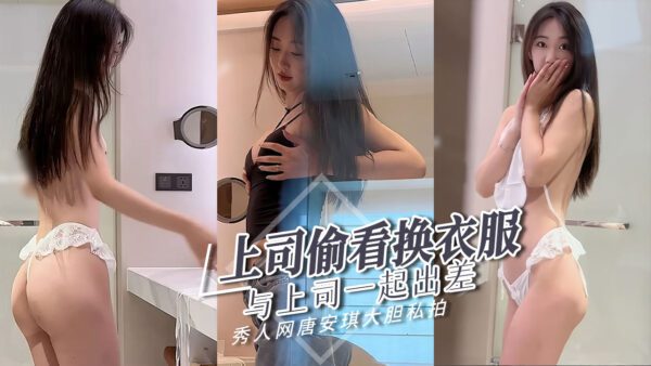 Tang Anqi from Xiuren.com: I went on a business changing clothes. madou