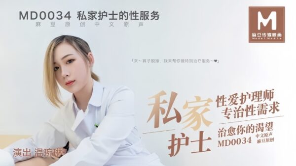 Wen Wanlin MD0034 Private Nurse, Private Your Desires madou