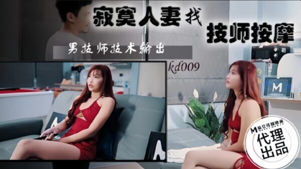 KD009 Lonely housewife looking for massage madou
