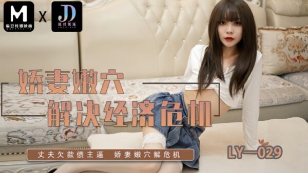 LY029 A beautiful wife’s tender economic crisis madou
