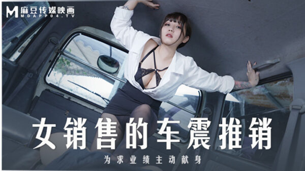 Tao Video female saleswoman’s car Xici MD0265 madou