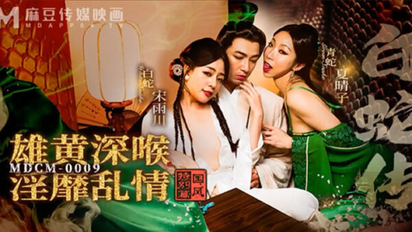 Peach Video Legend of the White Snake: Realgar Qingzi MDCM-0009 madou