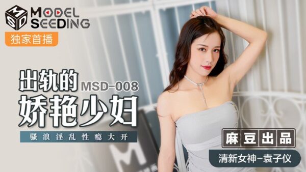 The alluring young woman who cheated on her husband Ziyi MSD-008 madou