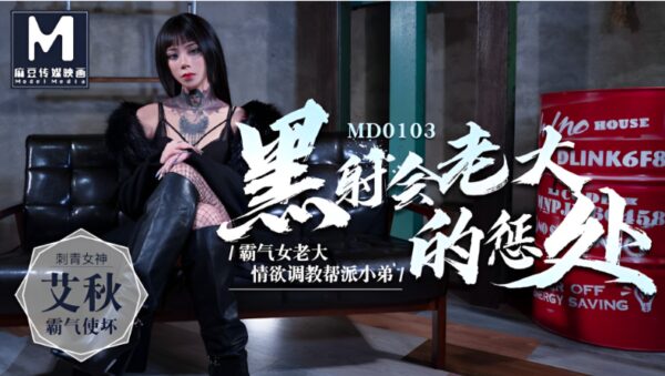 The Punishment of a Female Gangster Qiu MD0103 madou