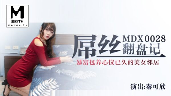 Peach Video: The Underdog’s Comeback Story Kexin MDX0028 madou