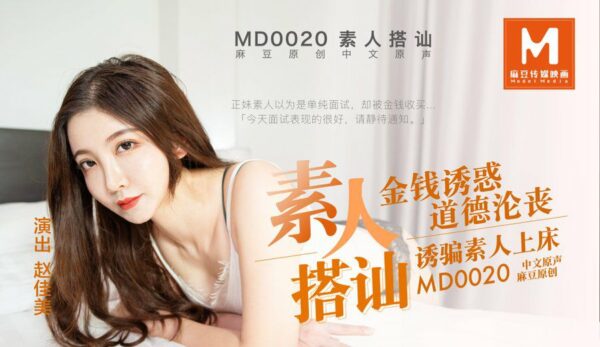 Taobao Video: Amateurs Pick Up and Jiamei MD0020 madou