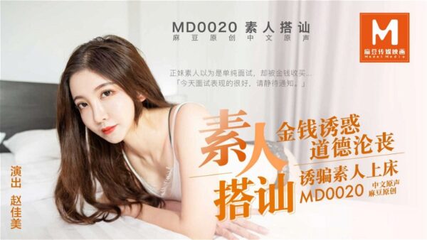 Tao Video: Amateur Pickup Artists – Money Jiamei MD0020 madou